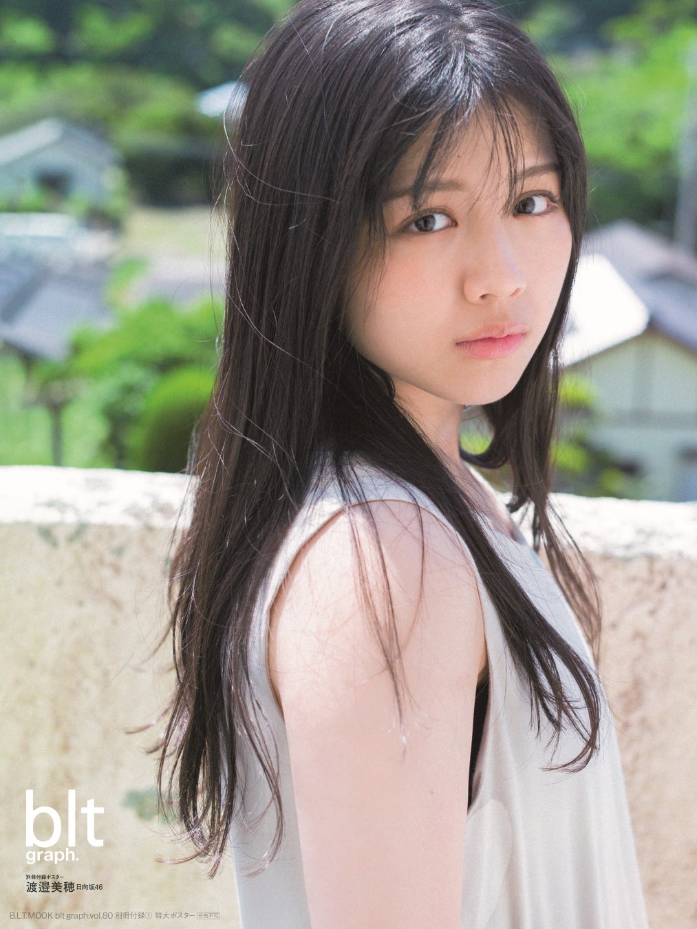 「blt graph.vol.80」別冊付録：渡邉美穂（日向坂46）　別冊付録特大ポスター1