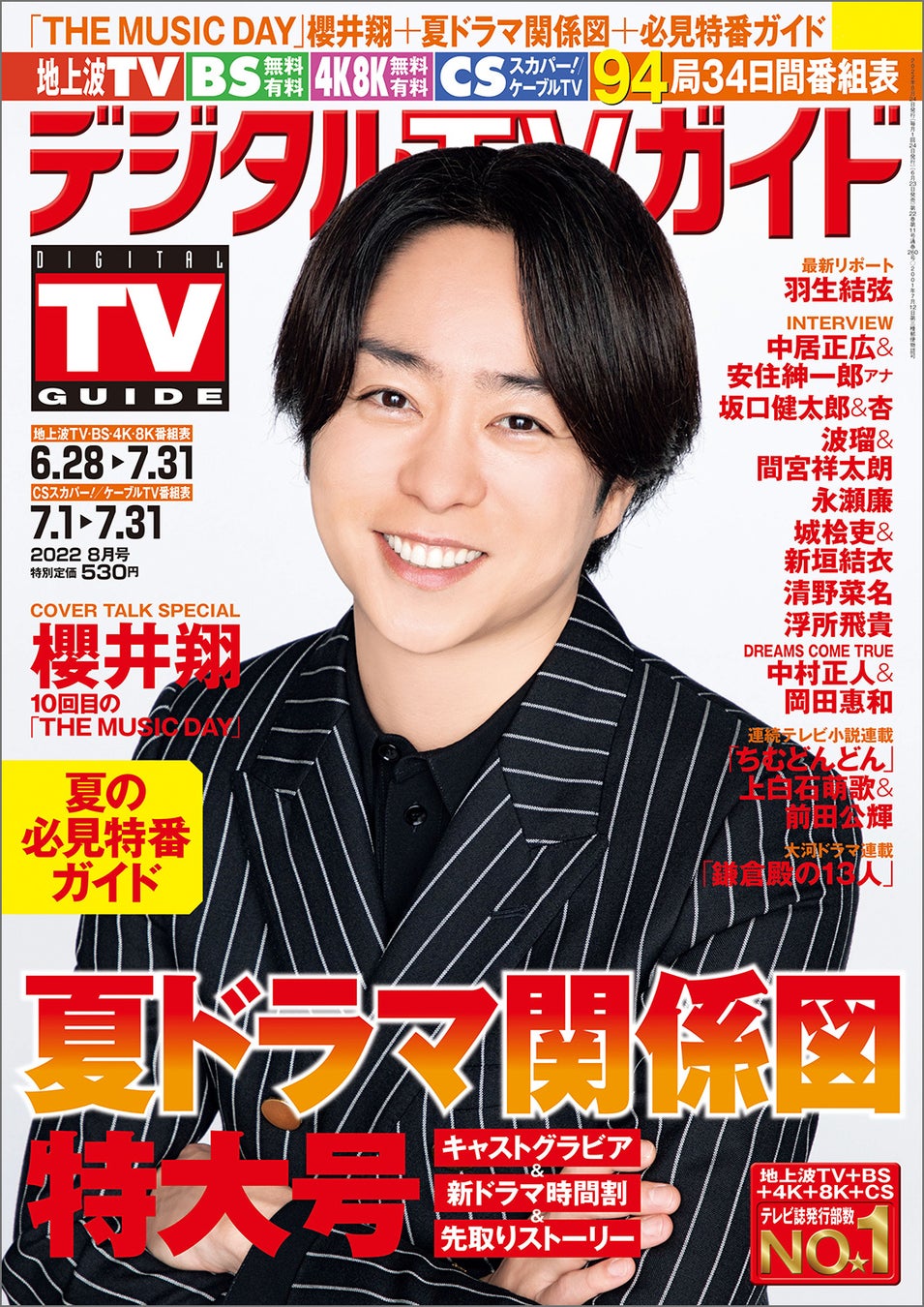 「デジタルTVガイド 2022年8月号」(東京ニュース通信社刊)