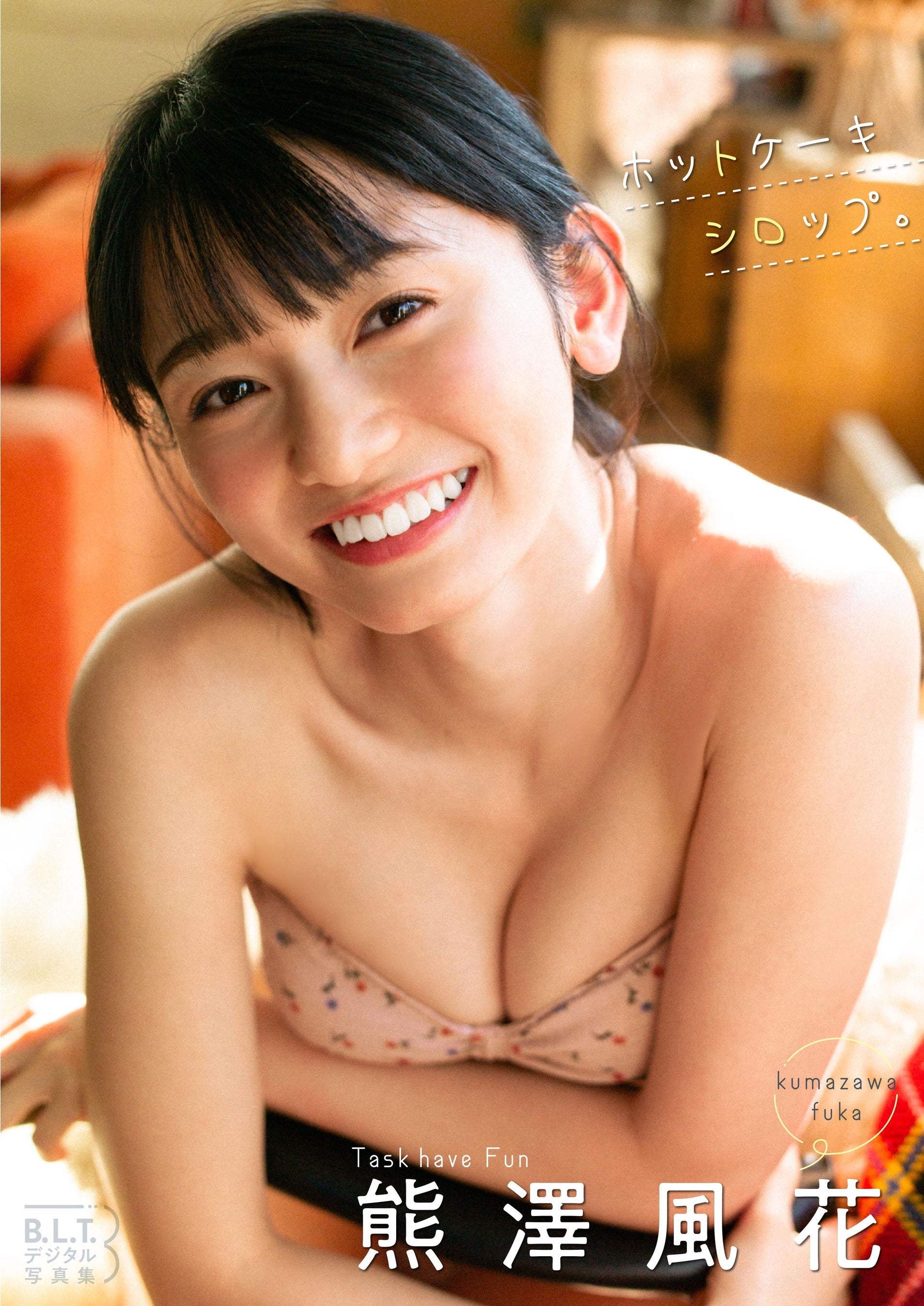 B.L.T.デジタル写真集 熊澤風花（Task have Fun ）「ホットケーキシロップ。」(東京ニュース通信社刊) 