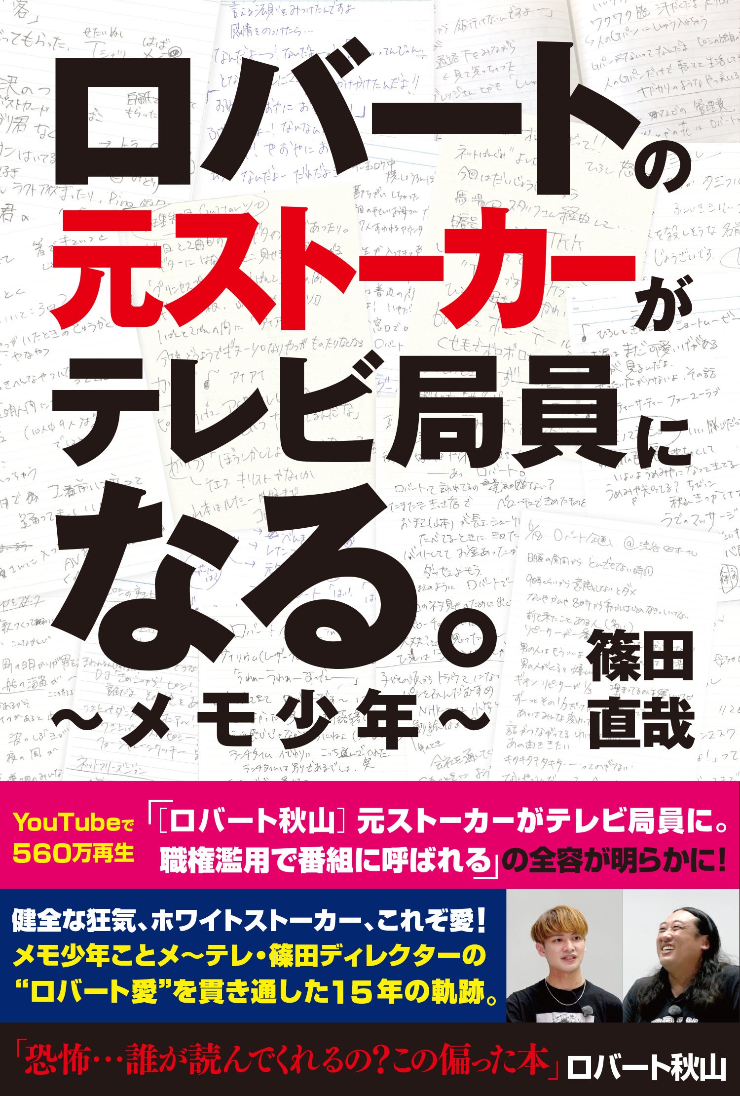 「ロバートの元ストーカーがテレビ局員になる。～メモ少年～」篠田直哉／著（東京ニュース通信社発行）