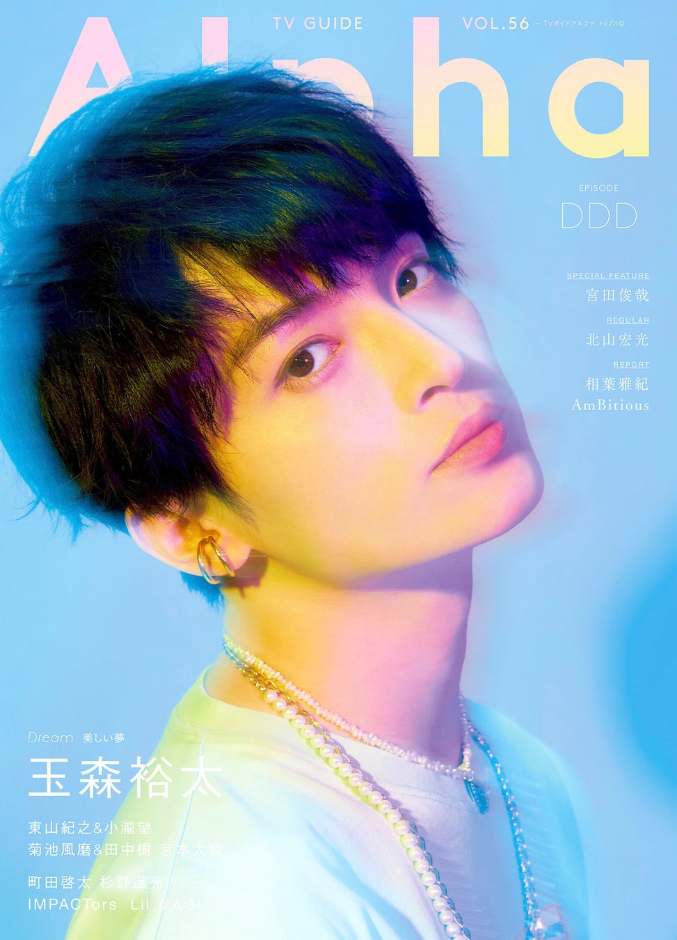 儚さと美しさが共存する玉森裕太 が表紙を飾る Tvガイドalpha 本日発売 夢 がテーマのロングインタビューも 株式会社東京ニュース通信社のプレスリリース 儚さと美しさが共存する玉森裕太 が表紙を飾る Tvガイドalpha 本日発売 夢 がテーマのロングインタビューも 株式会社東京ニュース通信社のプレスリリース