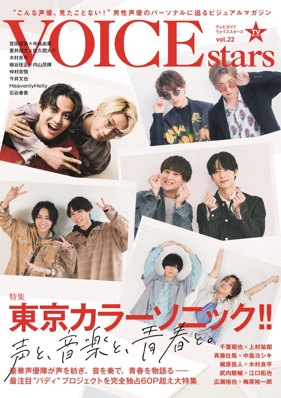 バディ プロジェクトを完全独占 東京カラーソニック からキャスト10名が登場する Tvガイドvoice Stars Vol 22 の表紙 全ラインナップ初解禁 株式会社東京ニュース通信社のプレスリリース バディ プロジェクトを完全独占 東京カラーソニック からキャスト10名が登場する Tvガイドvoice Stars Vol 22 の表紙 全ラインナップ初解禁 株式会社東京ニュース通信社のプレスリリース