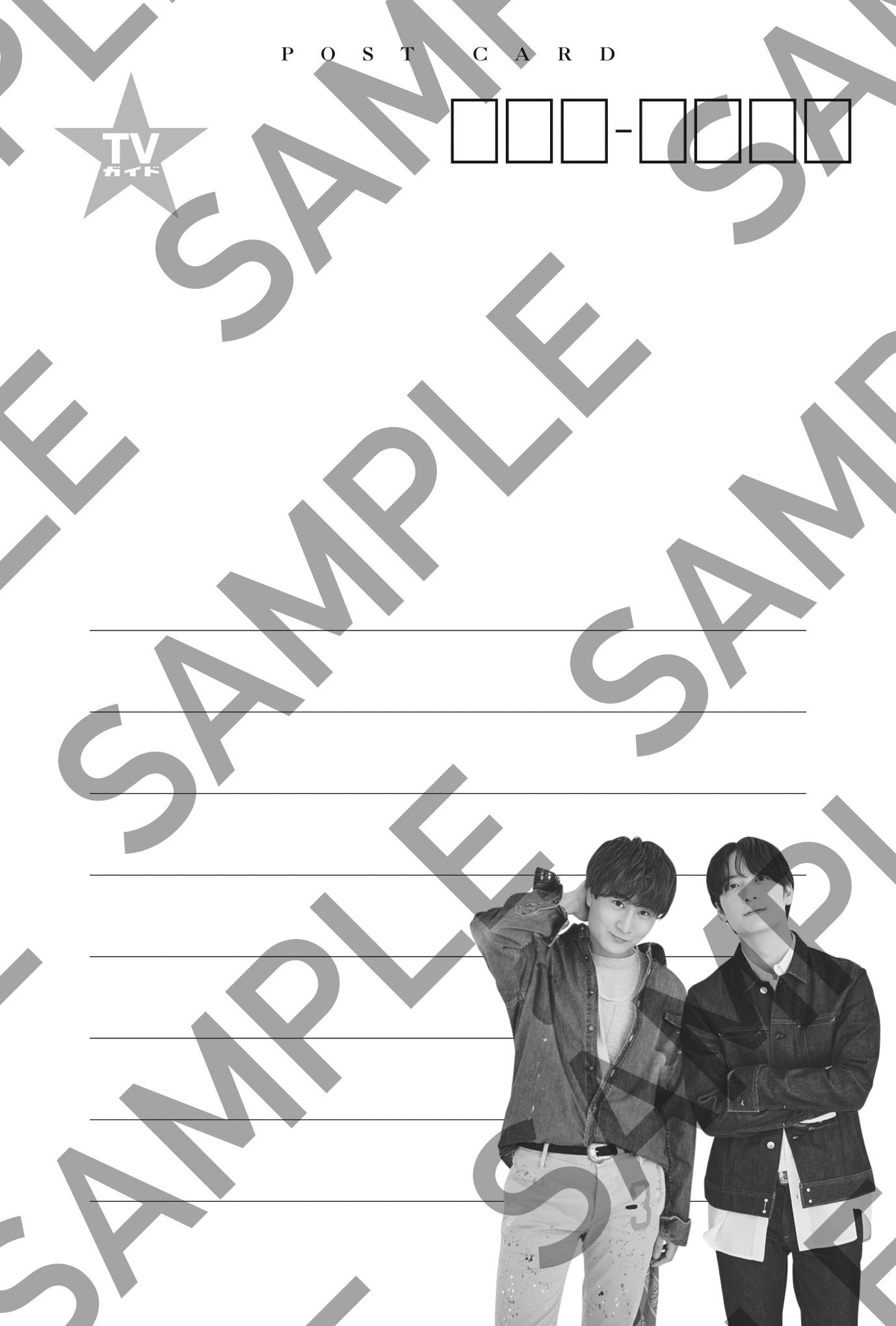 「TVガイドVOICE STARS vol.22」TOKYO NEWS magazine&mook(honto)購入特典ポストカード(広瀬裕也×梅原裕一郎)(表)