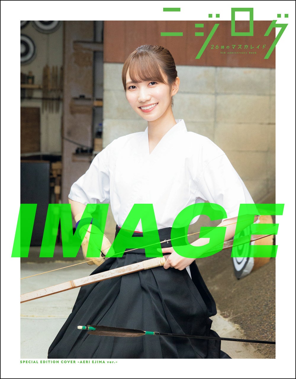 「26時のマスカレイド 5th anniversary book ニジログ」スペシャルソロカバー:江嶋綾恵梨(表)