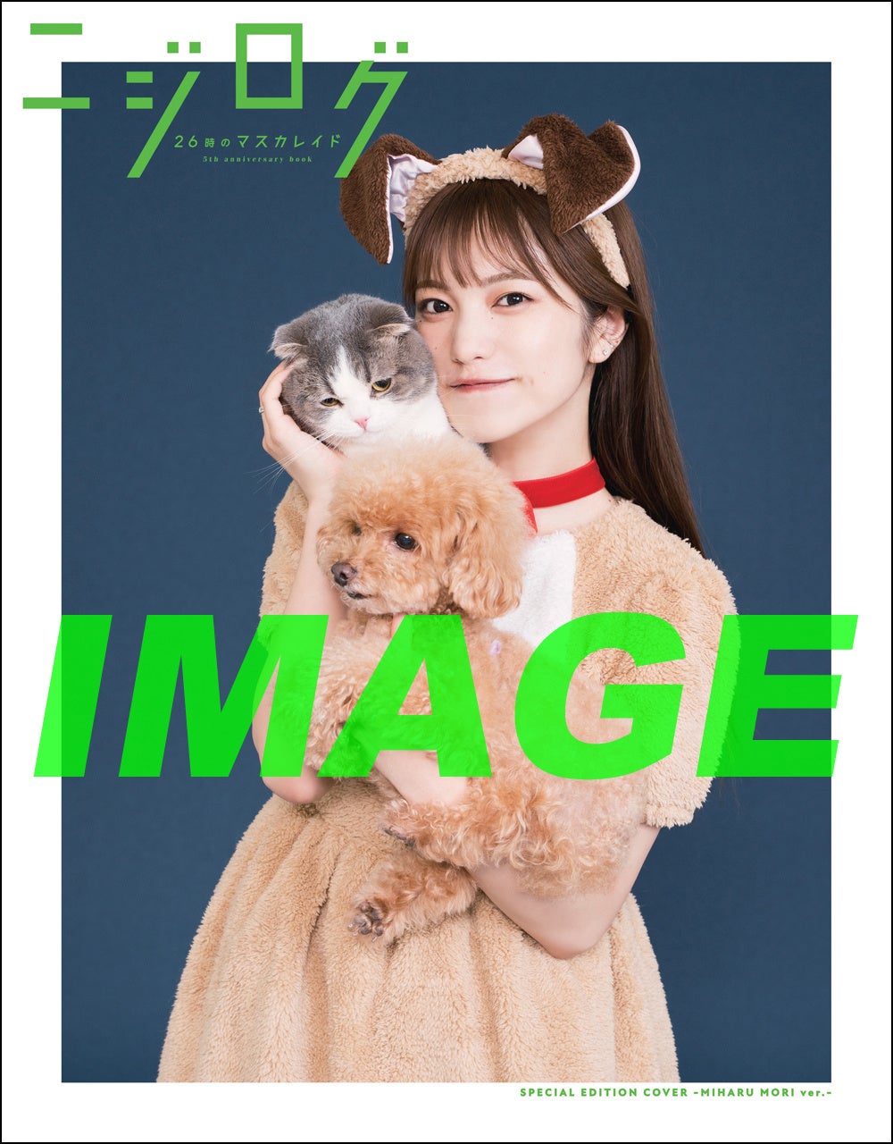 「26時のマスカレイド 5th anniversary book ニジログ」スペシャルソロカバー:森みはる(表)