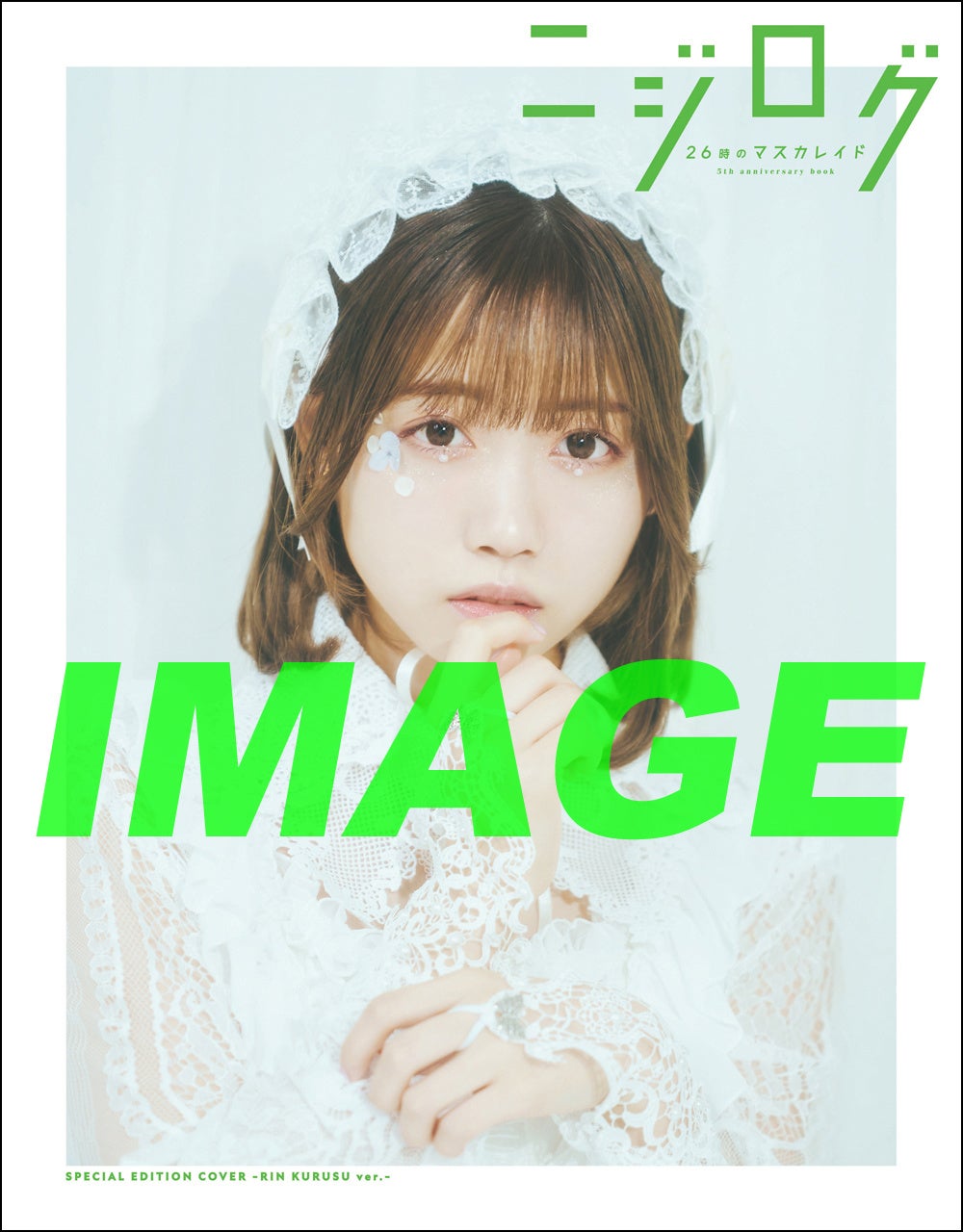 「26時のマスカレイド 5th anniversary book ニジログ」スペシャルソロカバー:来栖りん(表)