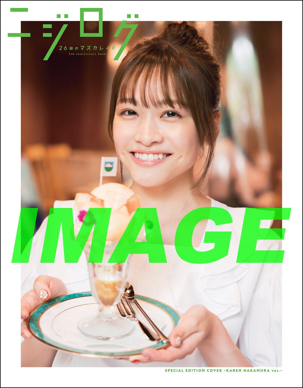 「26時のマスカレイド 5th anniversary book ニジログ」スペシャルソロカバー:中村果蓮(表)