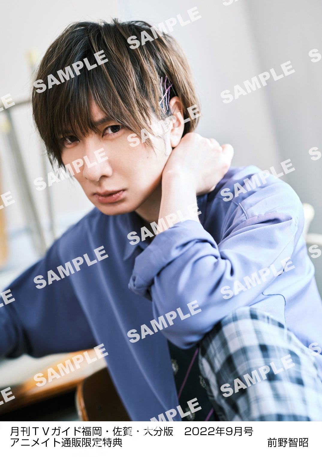 前野智昭が紫紺色のレア衣装で「月刊TVガイド9月号」に登場！ 購入者