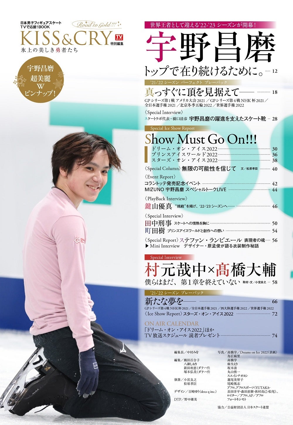 「TVガイド特別編集 KISS&CRY　氷上の美しき勇者たち　Vol.45」（東京ニュース通信社刊）