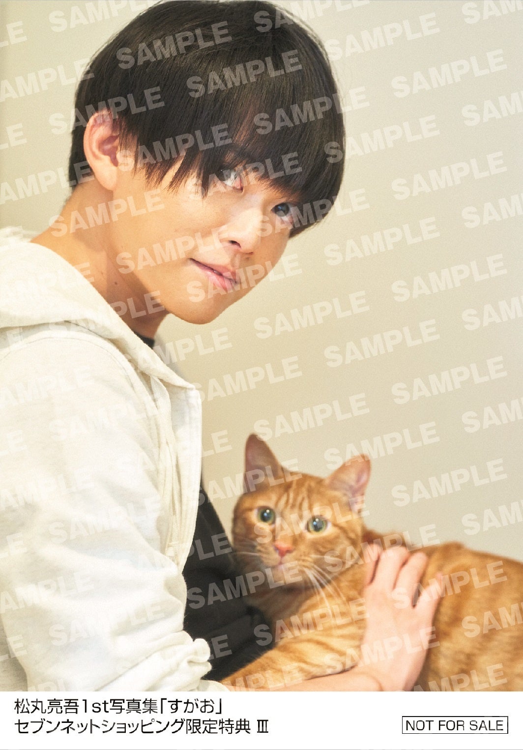 松丸亮吾1st写真集「すがお」セブンネットショッピング 購入者特典生写真