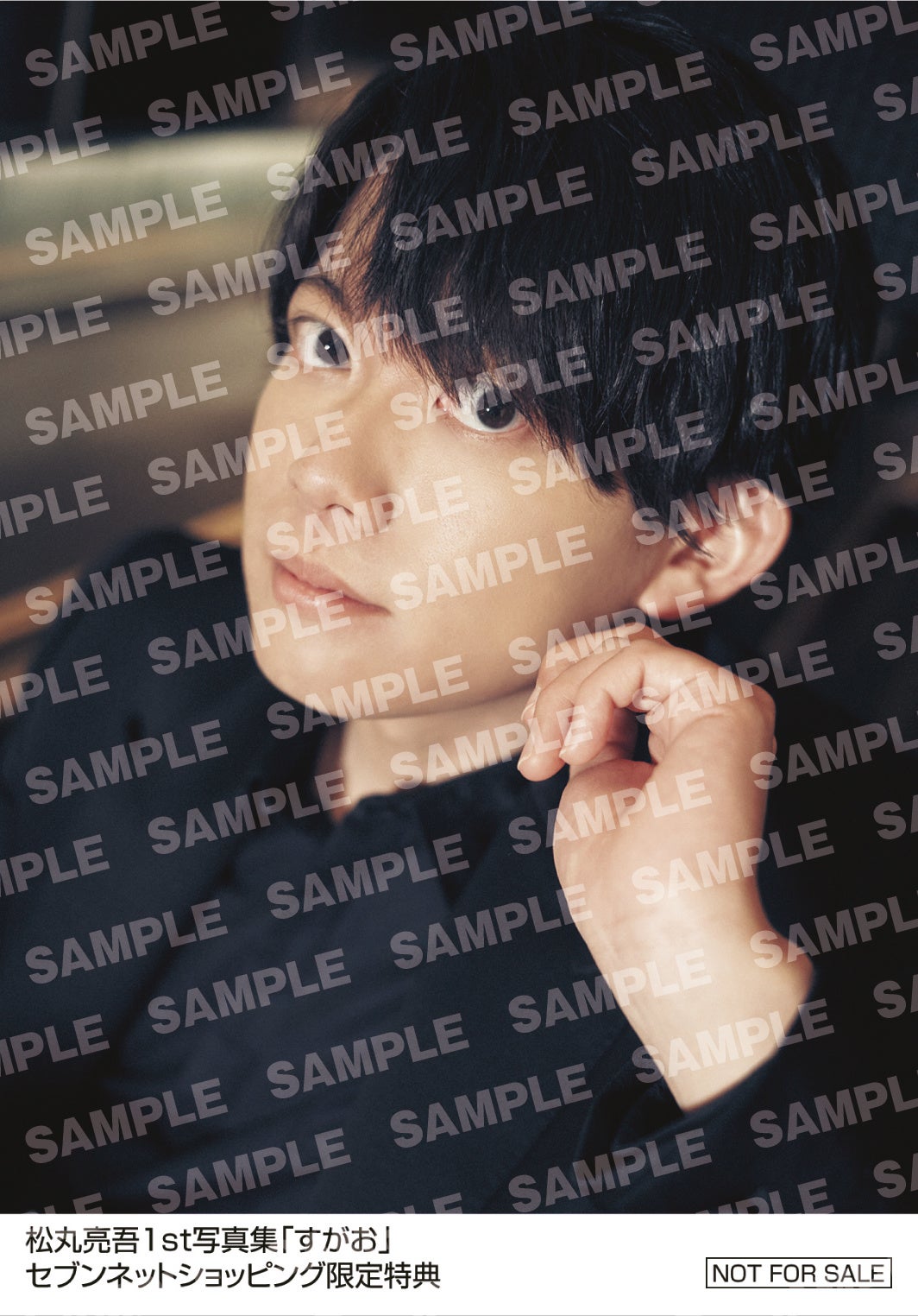 松丸亮吾1st写真集「すがお」セブンネットショッピング 購入者特典生写真