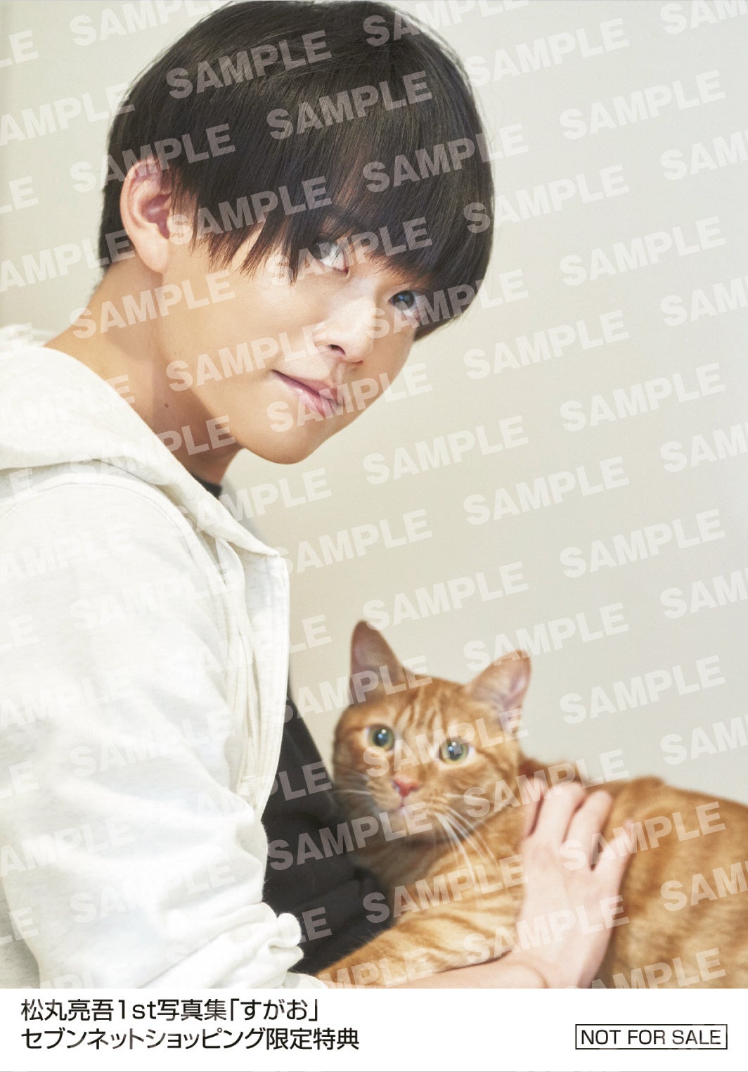 松丸亮吾1st写真集「すがお」セブンネットショッピング 購入者特典生写真