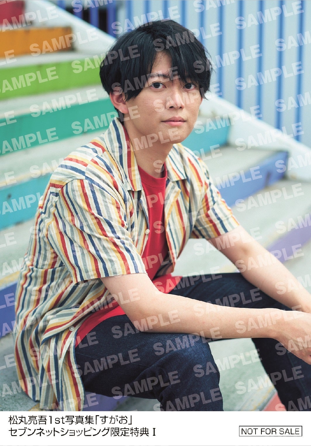 松丸亮吾1st写真集「すがお」セブンネットショッピング 購入者特典生写真