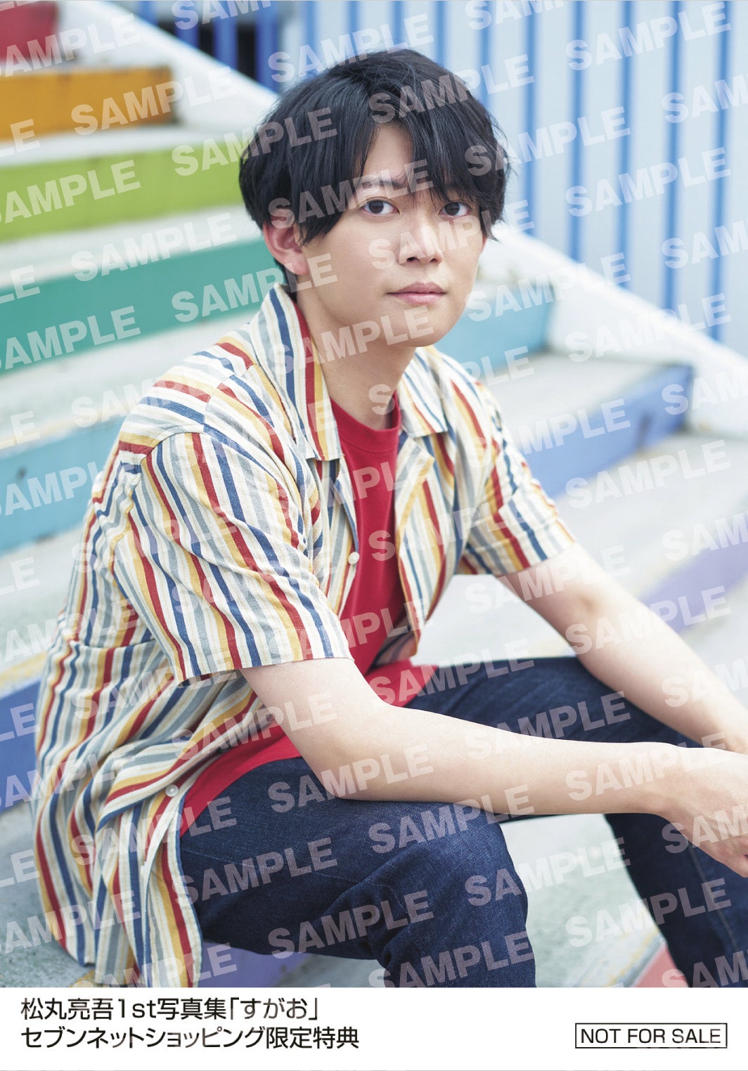 松丸亮吾1st写真集「すがお」セブンネットショッピング 購入者特典生写真