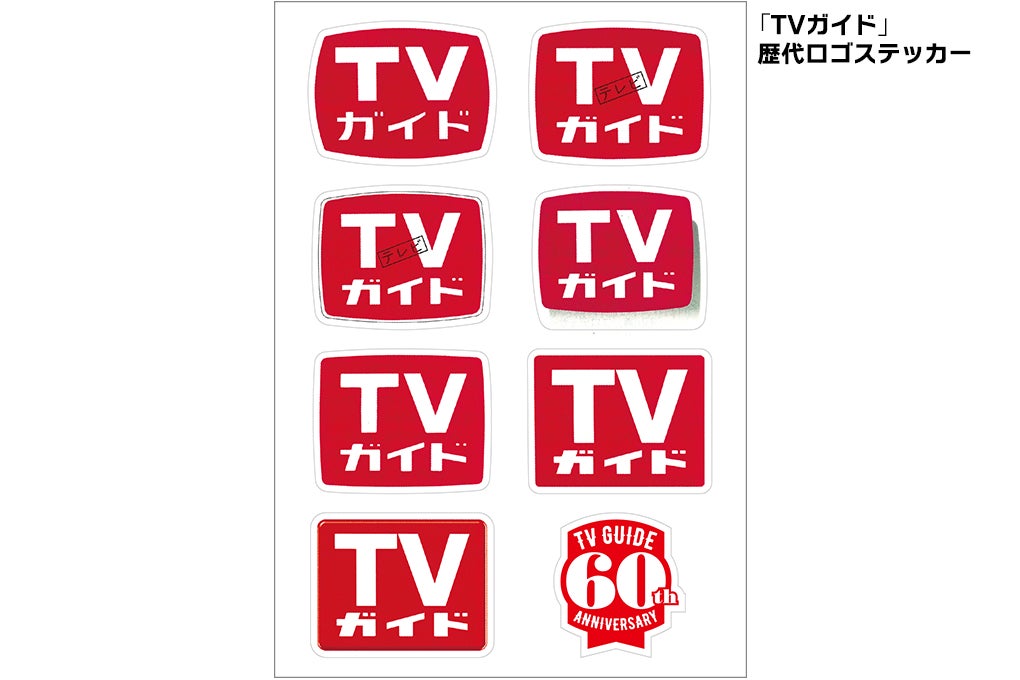 ジャニーズ12グループが表紙を飾るtvガイド創刊60周年記念特大号 本日発売 特設展示 コラボキャンペーンなど連動企画も開催 株式会社東京ニュース通信社のプレスリリース ジャニーズ12グループが表紙を飾るtvガイド創刊60周年記念特大号 本日発売 特設展示 コラボキャンペーンなど連動企画も開催 株式会社東京ニュース通信社のプレスリリース