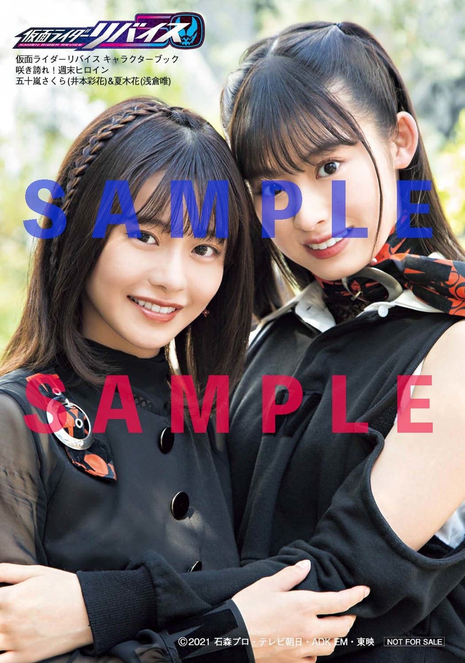 ウィークエンド に所属する無敵のヒロイン 五十嵐さくら 夏木花の魅力が咲き乱れる 仮面ライダーリバイス キャラクターブック 咲き誇れ 週末ヒロイン 本日発売 株式会社東京ニュース通信社のプレスリリース ウィークエンド に所属する無敵のヒロイン 五十嵐さくら 夏木花の魅力が咲き乱れる 仮面ライダーリバイス キャラクターブック 咲き誇れ 週末ヒロイン 本日発売 株式会社東京ニュース通信社のプレスリリース