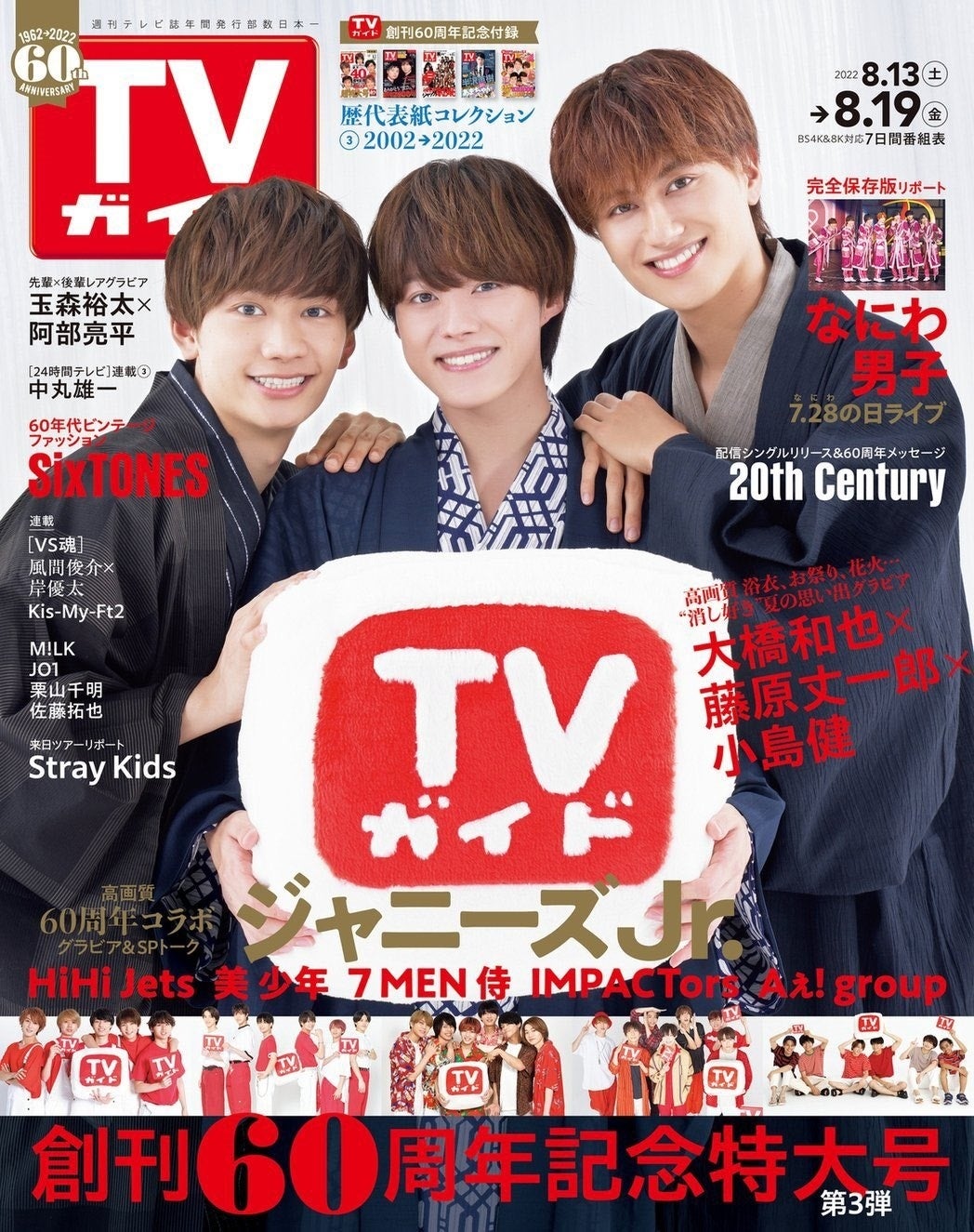 「TVガイド2022年8/19号」(東京ニュース通信社刊)