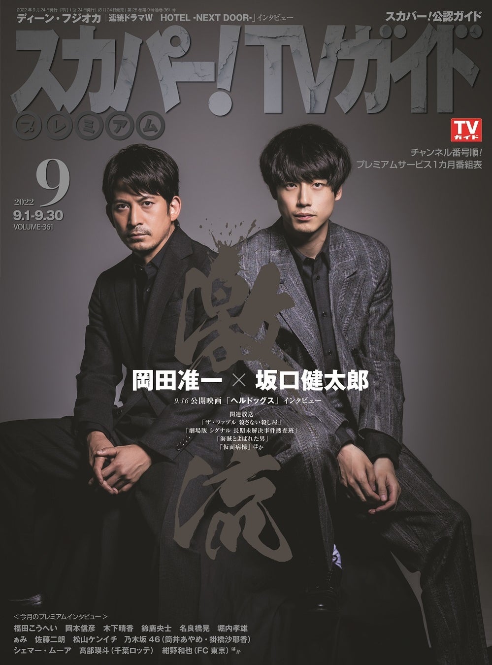 岡田准一 坂口健太郎が表紙を飾るスカパー Tvガイドプレミアム9月号 初共演を果たした映画 ヘルドッグス について語り合う 株式会社東京ニュース通信社のプレスリリース 岡田准一 坂口健太郎が表紙を飾るスカパー Tvガイドプレミアム9月号 初共演を果たした映画 ヘルドッグス について語り合う 株式会社東京ニュース通信社のプレスリリース