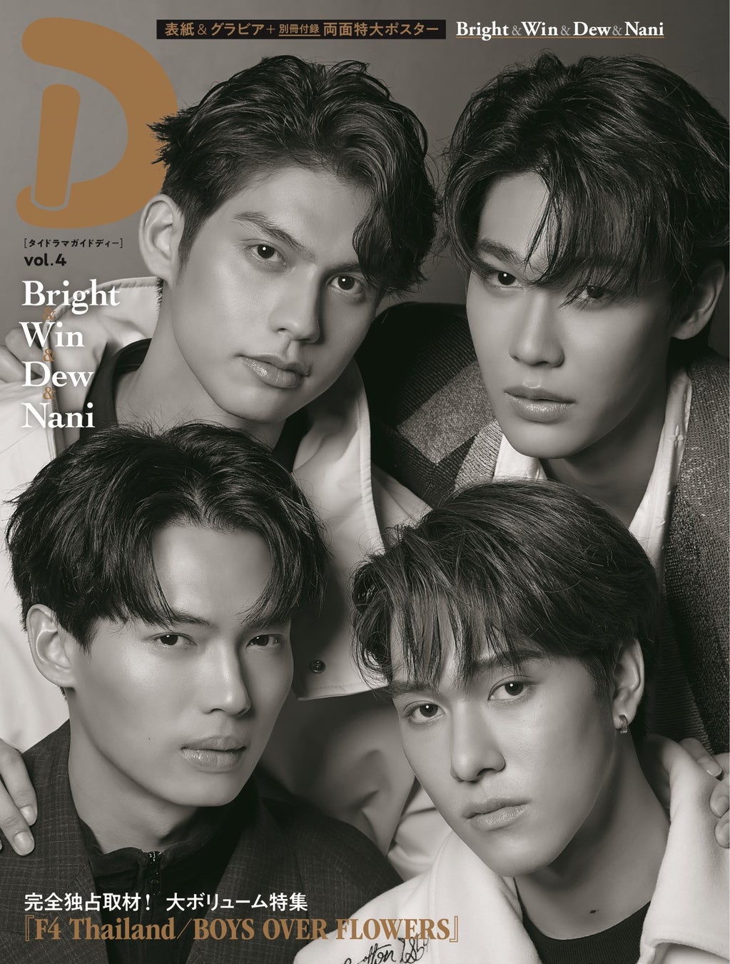 タイドラマガイド D 最新号が発売 F4 Thailand Boys Over Flowers のbright Win Dew Naniが表紙を飾る 株式会社東京ニュース通信社のプレスリリース タイドラマガイド D 最新号が発売 F4 Thailand Boys Over Flowers のbright Win Dew Naniが表紙を飾る 株式会社東京ニュース通信社のプレスリリース