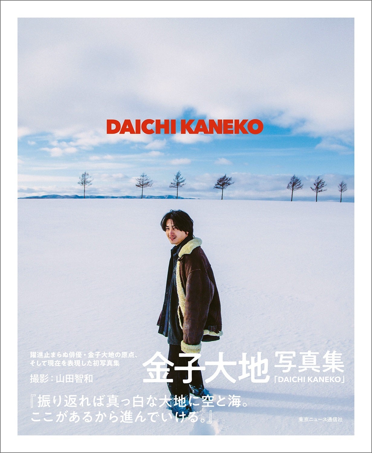 金子大地写真集DAICHI KANEKO​(東京ニュース通信社刊)