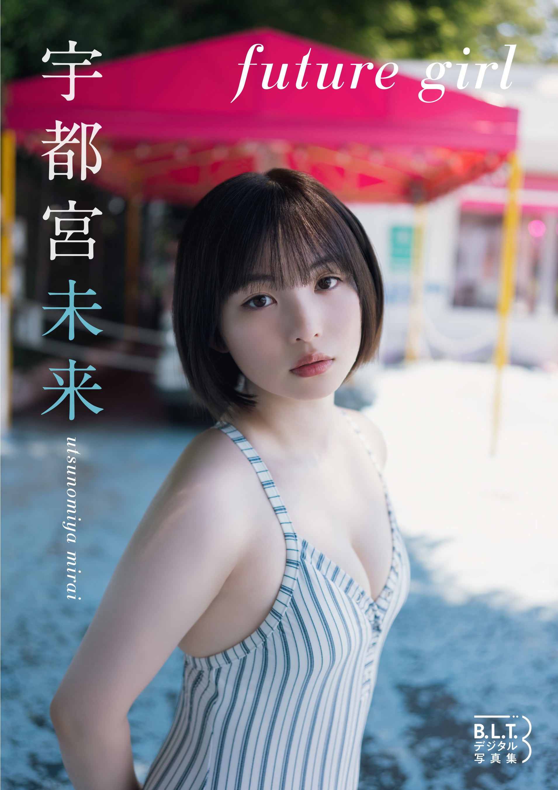 B.L.T.デジタル写真集  宇都宮未来「future girl」(東京ニュース通信社刊)
