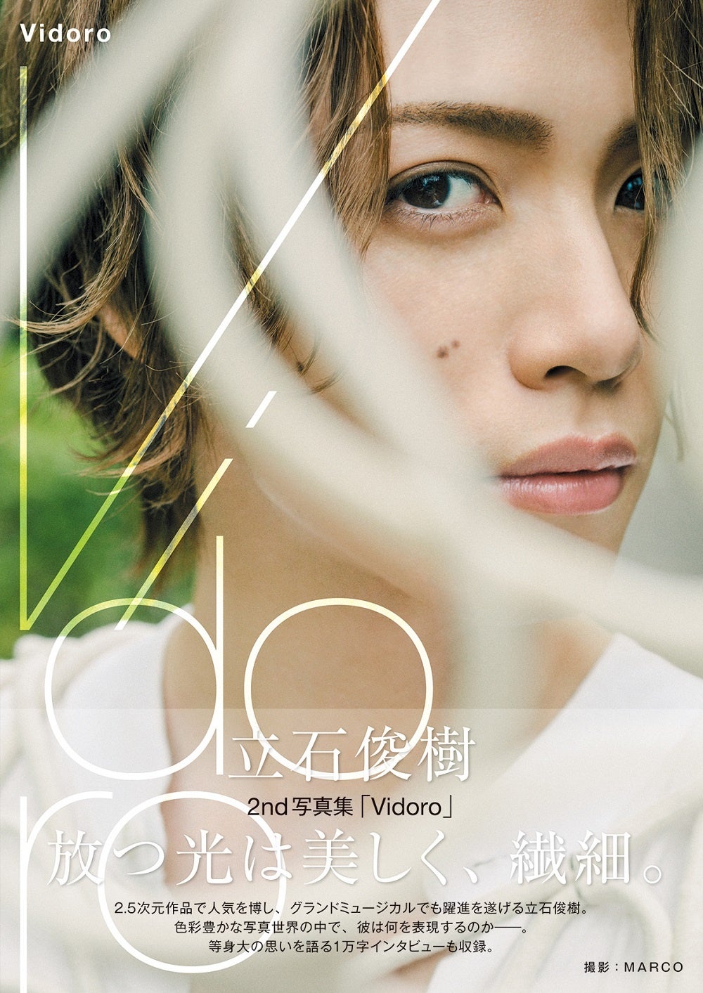 立石俊樹2nd写真集「Vidoro」(東京ニュース通信社刊)