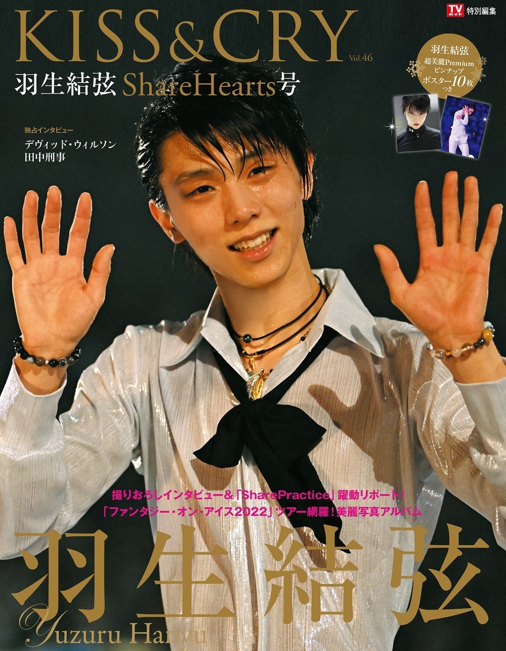 「TVガイド特別編集 KISS&CRY Vol.46 羽生結弦 ShareHearts号」(東京ニュース通信社刊)