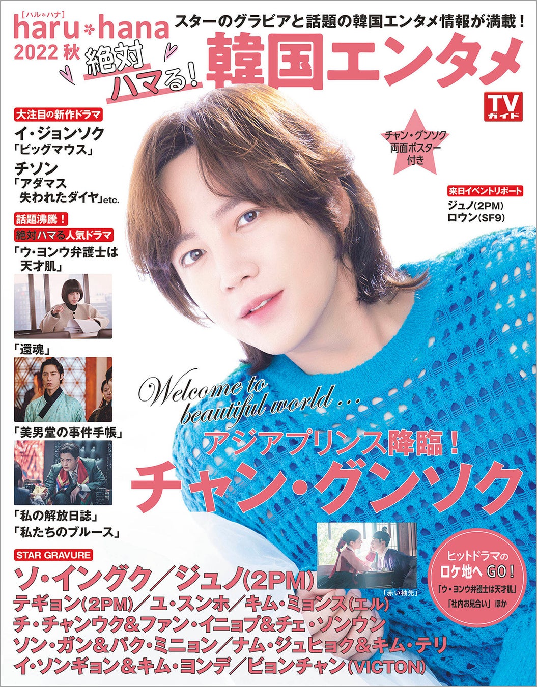 アジアプリンス降臨 チャン グンソクが表紙の Haru Hana22秋 絶対ハマる 韓国エンタメ が本日発売 株式会社東京ニュース通信社のプレスリリース アジアプリンス降臨 チャン グンソクが表紙の Haru Hana22秋 絶対ハマる 韓国エンタメ が本日発売 株式会社東京ニュース通信社のプレスリリース