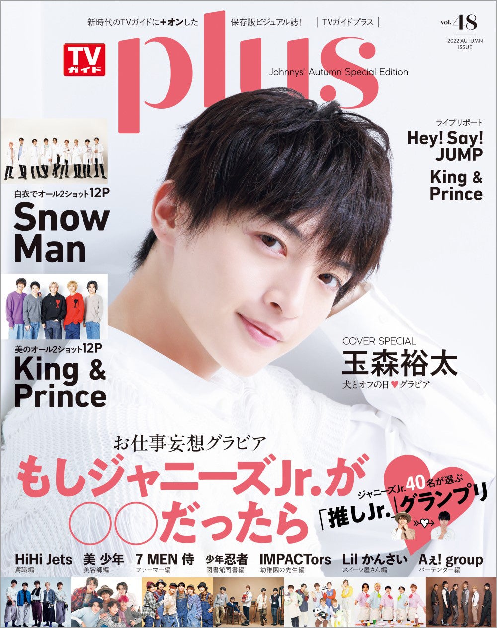 玉森裕太が表紙を飾る Tvガイドplus Vol 48 が本日発売 King Prince Snow Manの12ページグラビア さらにジャニーズjr 7組のスペシャル企画も 株式会社東京ニュース通信社のプレスリリース 玉森裕太が表紙を飾る Tvガイドplus Vol 48 が本日発売 King Prince Snow Manの12ページグラビア さらにジャニーズjr 7組のスペシャル企画も 株式会社東京ニュース通信社のプレスリリース