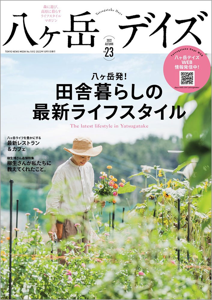 「八ヶ岳デイズvol.23」(東京ニュース通信社刊)