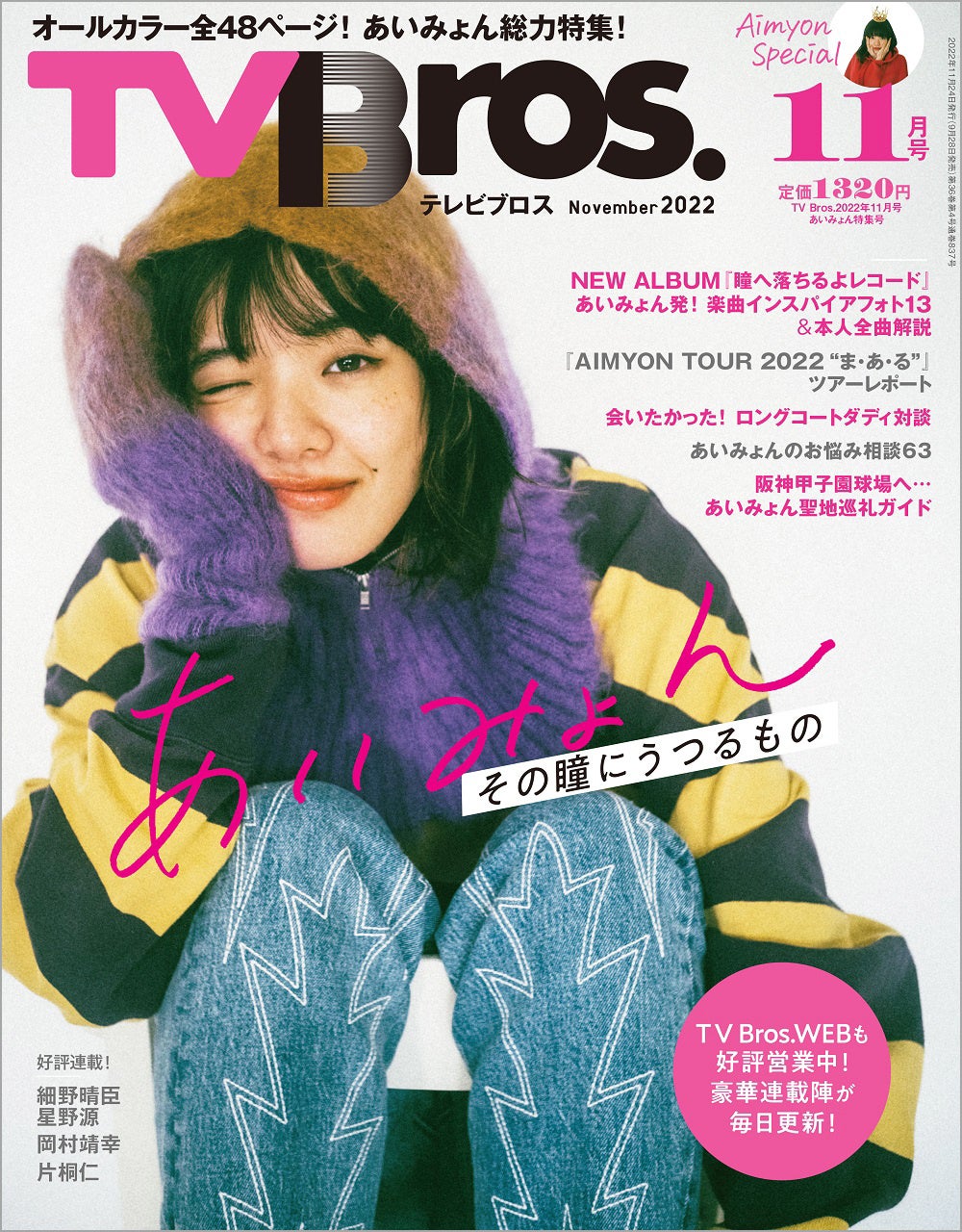 「TV Bros. 2022年11月号あいみょん特集号」(東京ニュース通信社刊)