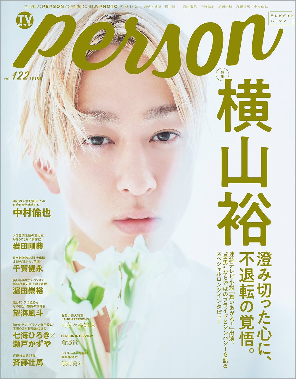 「TVガイドPERSON vol.122」(東京ニュース通信社刊)