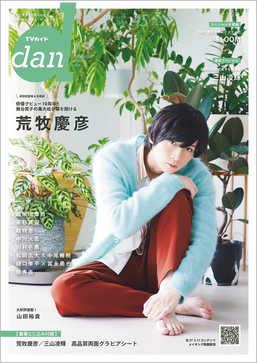 「TVガイドdan vol.45」(東京ニュース通信社刊)