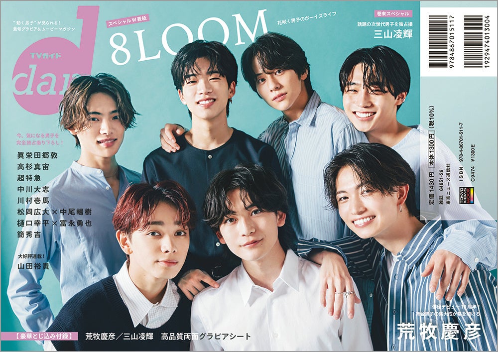 「TVガイドdan vol.45」(東京ニュース通信社刊)