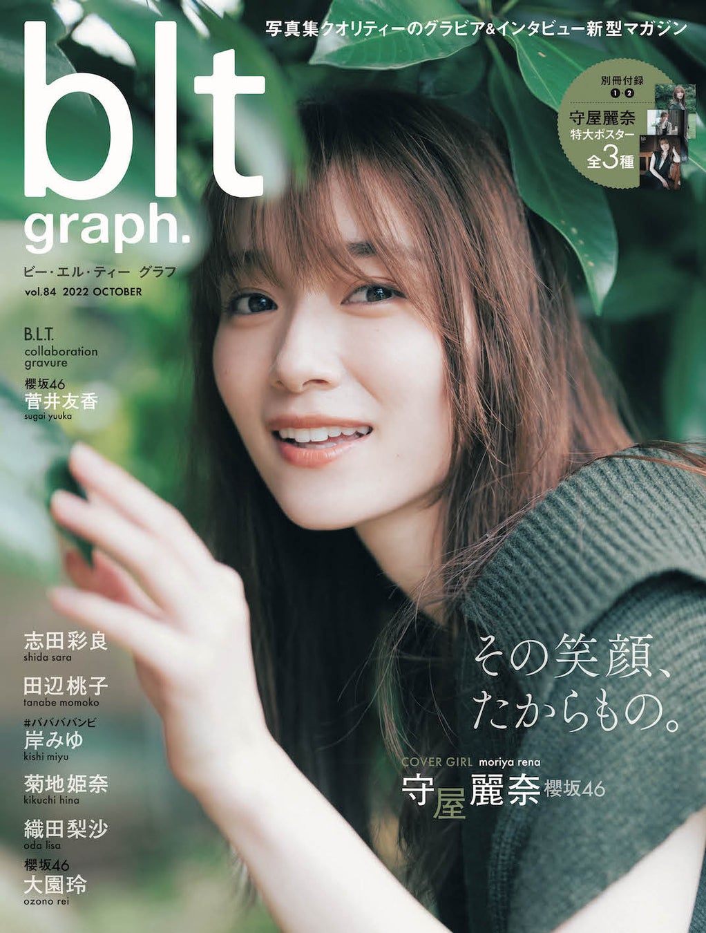 櫻坂46 守屋麗奈が初登場する Blt Graph Vol 84 表紙絵柄を公開 同じく二期生の大園玲も登場で探る 櫻坂46の 現在地 株式会社東京ニュース通信社のプレスリリース 櫻坂46 守屋麗奈が初登場する Blt Graph Vol 84 表紙絵柄を公開 同じく二期生の大園玲も登場で探る 櫻坂46の 現在地 株式会社東京ニュース通信社のプレスリリース