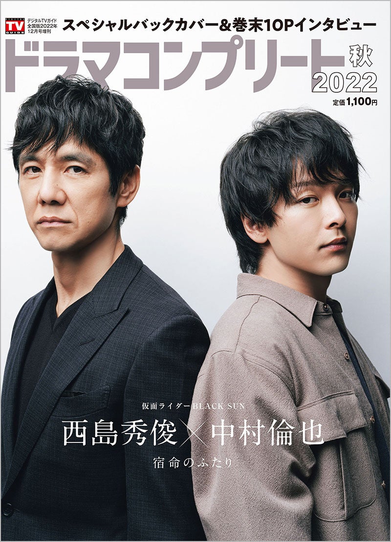 「デジタルTVガイド全国版2022年12月号増刊 ドラマコンプリート2022秋」(東京ニュース通信社刊)