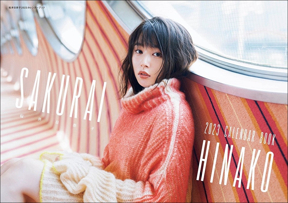 「桜井日奈子2023カレンダーブック」（東京ニュース通信社刊）