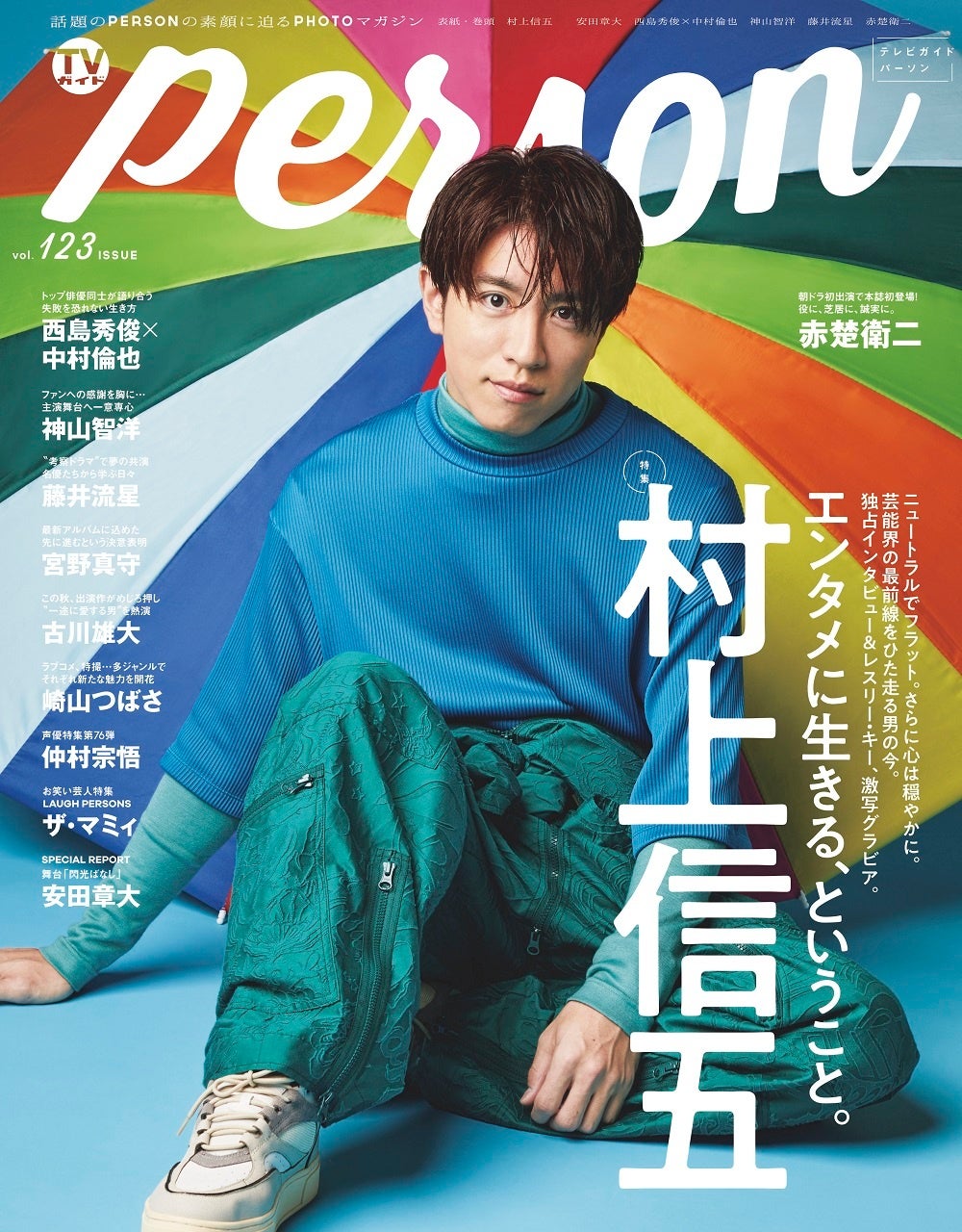 村上信五 が Tvガイドperson で語ったフラットな考え方 ここまで続けてこられたのは ファンの皆さんのおかげ 株式会社東京ニュース通信社のプレスリリース 村上信五 が Tvガイドperson で語ったフラットな考え方 ここまで続けてこられたのは ファンの皆さんのおかげ 株式会社東京ニュース通信社のプレスリリース