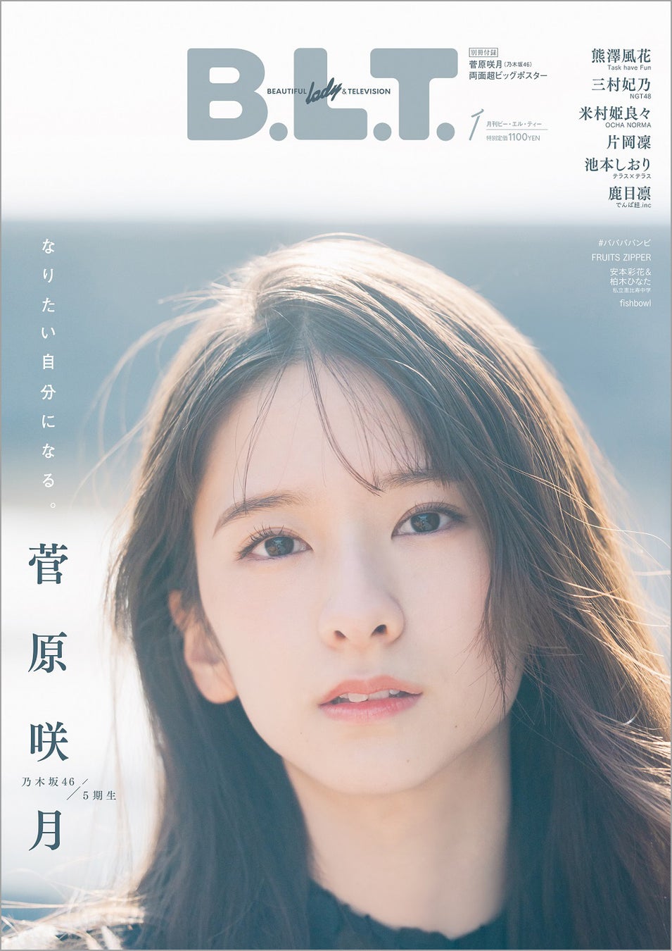 「B.L.T.2023年1月号」(東京ニュース通信社刊) 撮影/HIROKAZU
