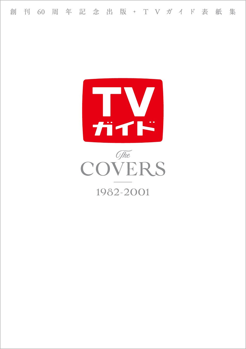 「創刊60周年記念出版・TVガイド表紙集 The COVERS 1982-2001」（東京ニュース通信社刊）