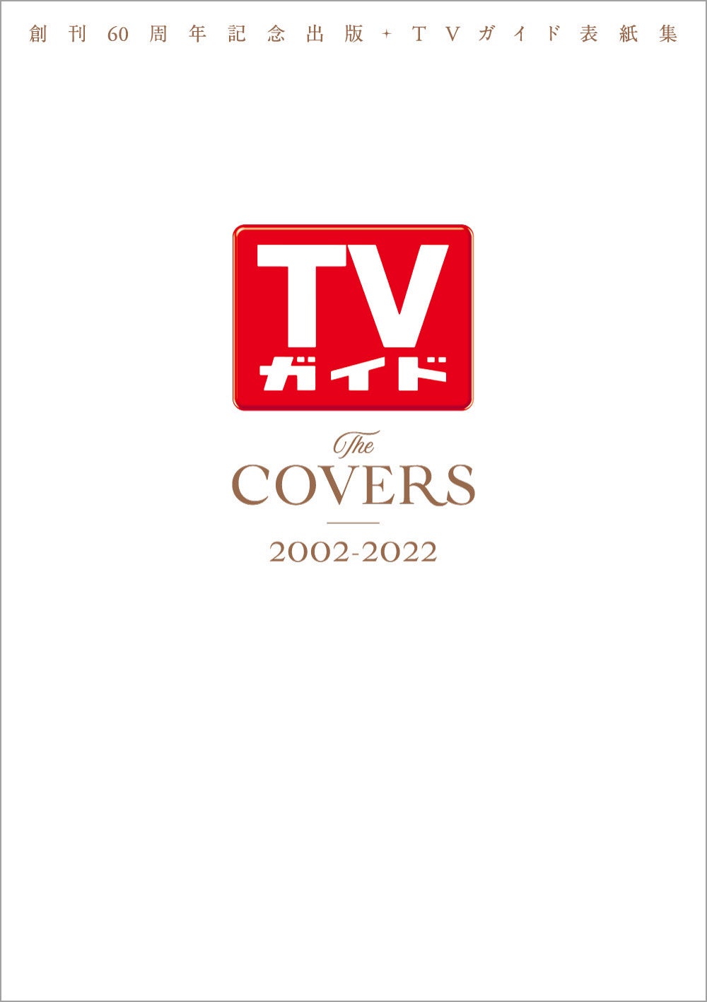 テレビ30年IN TVガイド 創刊20周年記念出版 テレビ30年IN TVガイド 創刊20周年記念出版