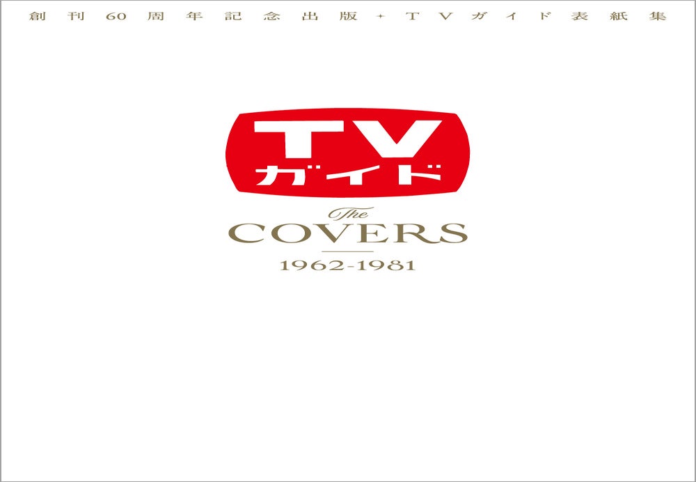 「創刊60周年記念出版・TVガイド表紙集 The COVERS 1962-1981」 （東京ニュース通信社刊）