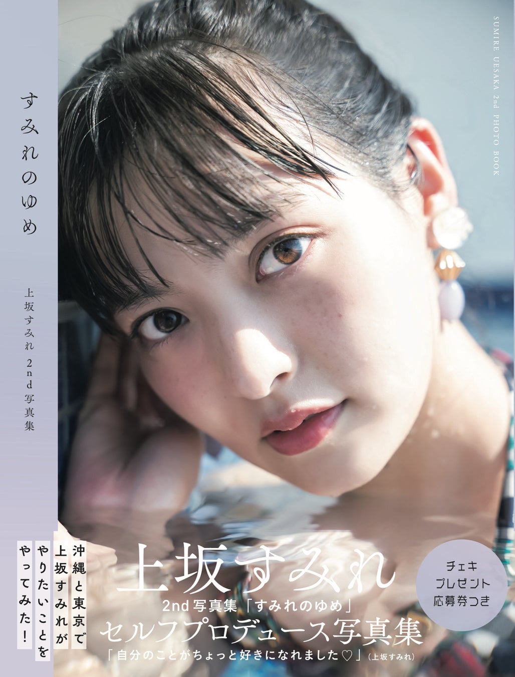 上坂すみれ2nd写真集「すみれのゆめ」メイキングDVD<沖縄編>付き限定表紙版(東京ニュース通信社刊)