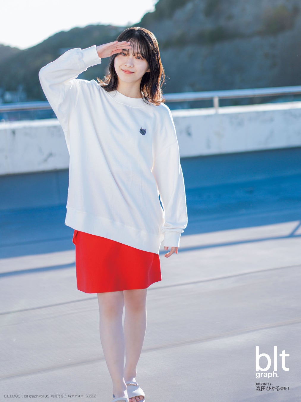 「blt graph.vol.85」別冊付録:森田ひかる(櫻坂46) 特大ポスター②