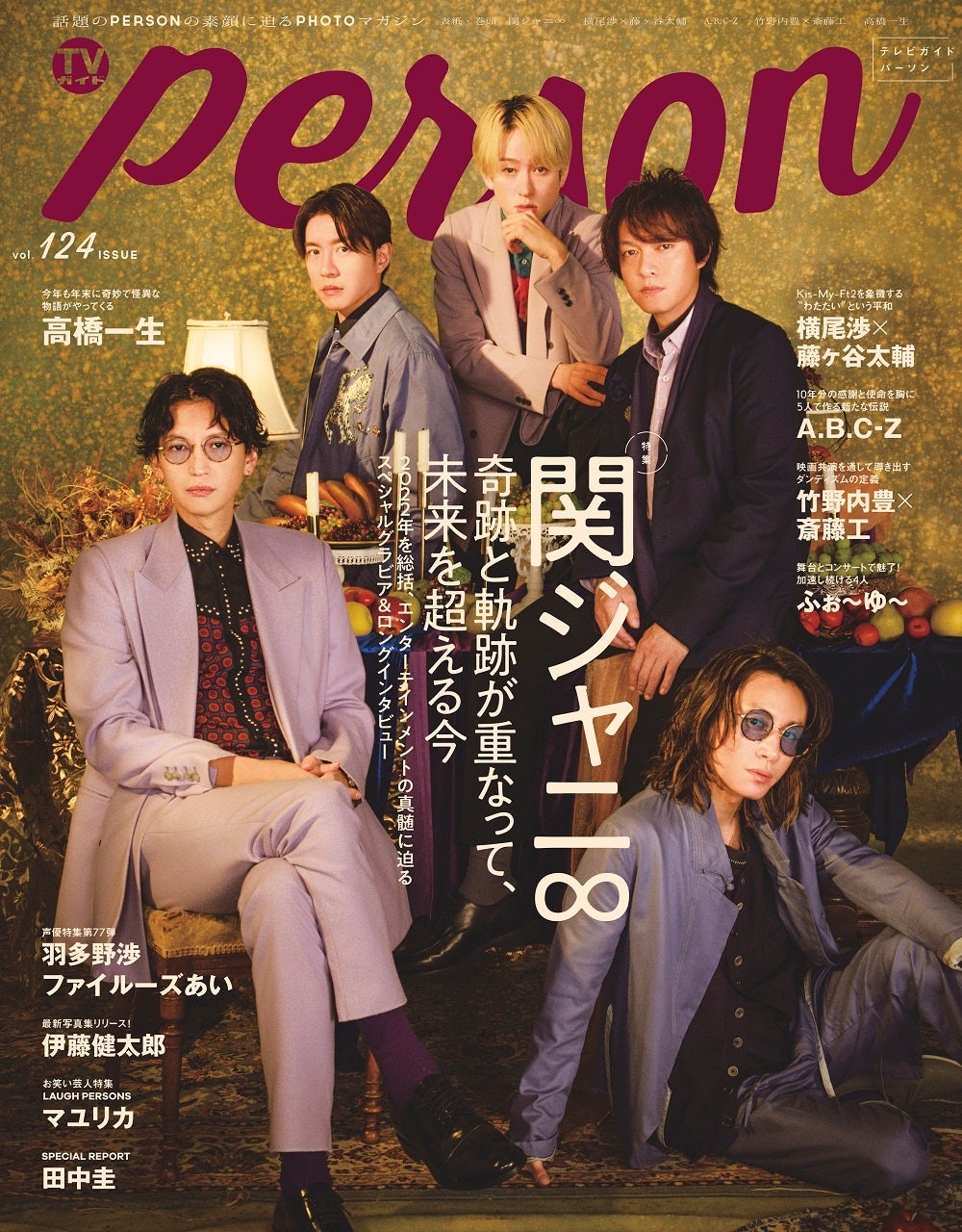 関ジャニ が Tvガイドperson で語った アイドルとしての矜持 グループが続くって 偶然が重なるようなことでもある 株式会社東京ニュース通信社のプレスリリース 関ジャニ が Tvガイドperson で語った アイドルとしての矜持 グループが続くって 偶然が重なるようなことでもある 株式会社東京ニュース通信社のプレスリリース