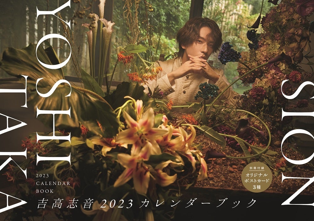 「吉高志音2023カレンダーブック」(東京ニュース通信社刊)