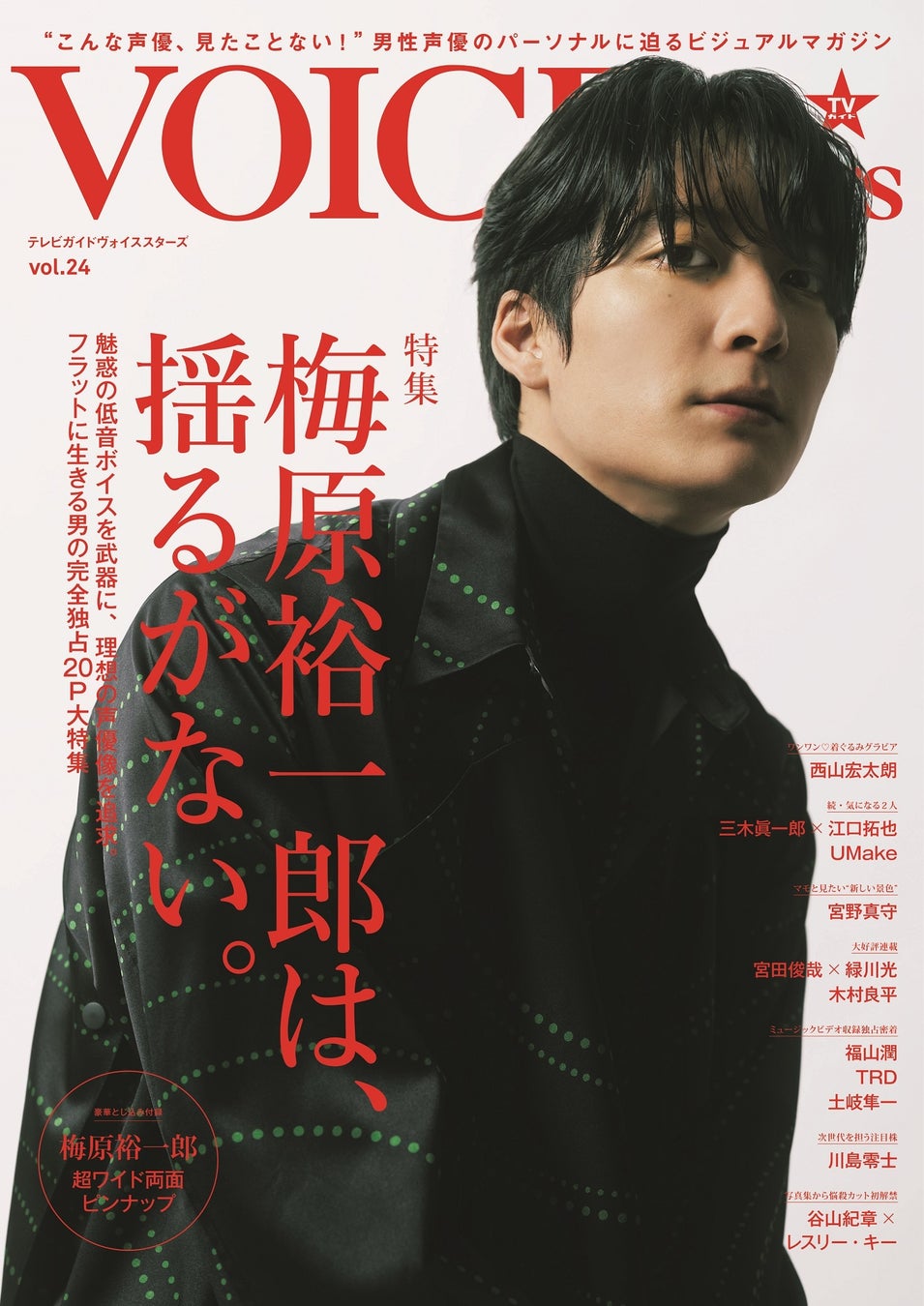 梅原裕一郎は 揺るがない 来年 声優デビュー10周年を迎える梅原裕一郎に完全独占で迫る Tvガイドvoice Stars 表紙画像 全ラインナップ初解禁 株式会社東京ニュース通信社のプレスリリース 梅原裕一郎は 揺るがない 来年 声優デビュー10周年を迎える梅原裕一郎に完全独占で迫る Tvガイドvoice Stars 表紙画像 全ラインナップ初解禁 株式会社東京ニュース通信社のプレスリリース