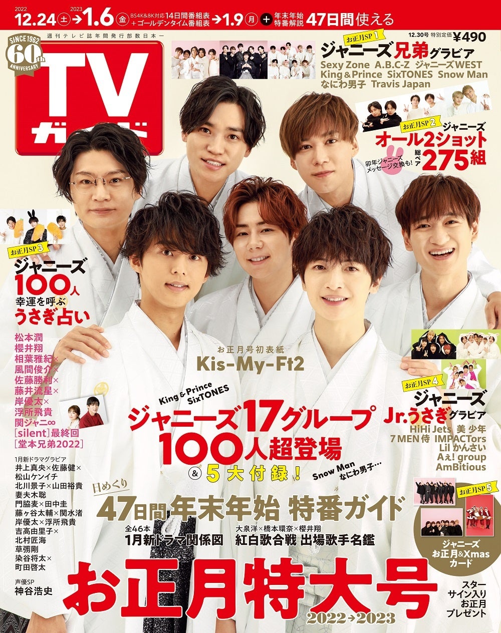 Kis My Ft2が Tvガイドお正月特大号 の表紙に羽織袴姿で登場 ジャニーズ17グループ 100人越グラビアに総ペア275組オール2ショットも 株式会社東京ニュース通信社のプレスリリース Kis My Ft2が Tvガイドお正月特大号 の表紙に羽織袴姿で登場 ジャニーズ17グループ 100人越グラビアに総ペア275組オール2ショットも 株式会社東京ニュース通信社のプレスリリース