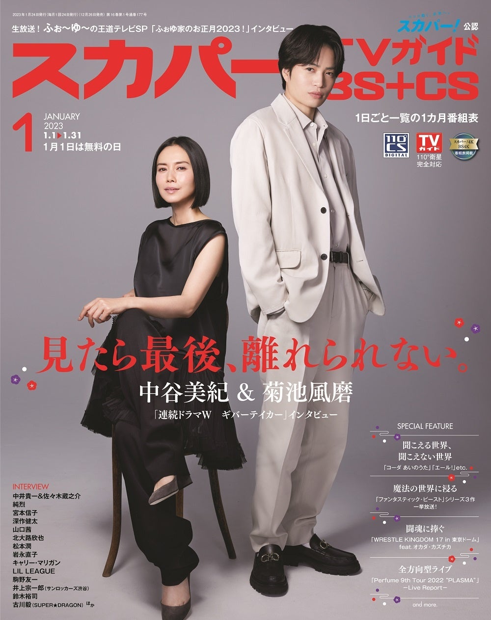 Wowowのドラマで初共演の中谷美紀 菊池風磨が スカパー Tvガイドbs Cs1月号の表紙に登場 株式会社東京ニュース通信社のプレスリリース Wowowのドラマで初共演の中谷美紀 菊池風磨が スカパー Tvガイドbs Cs1月号の表紙に登場 株式会社東京ニュース通信社のプレスリリース