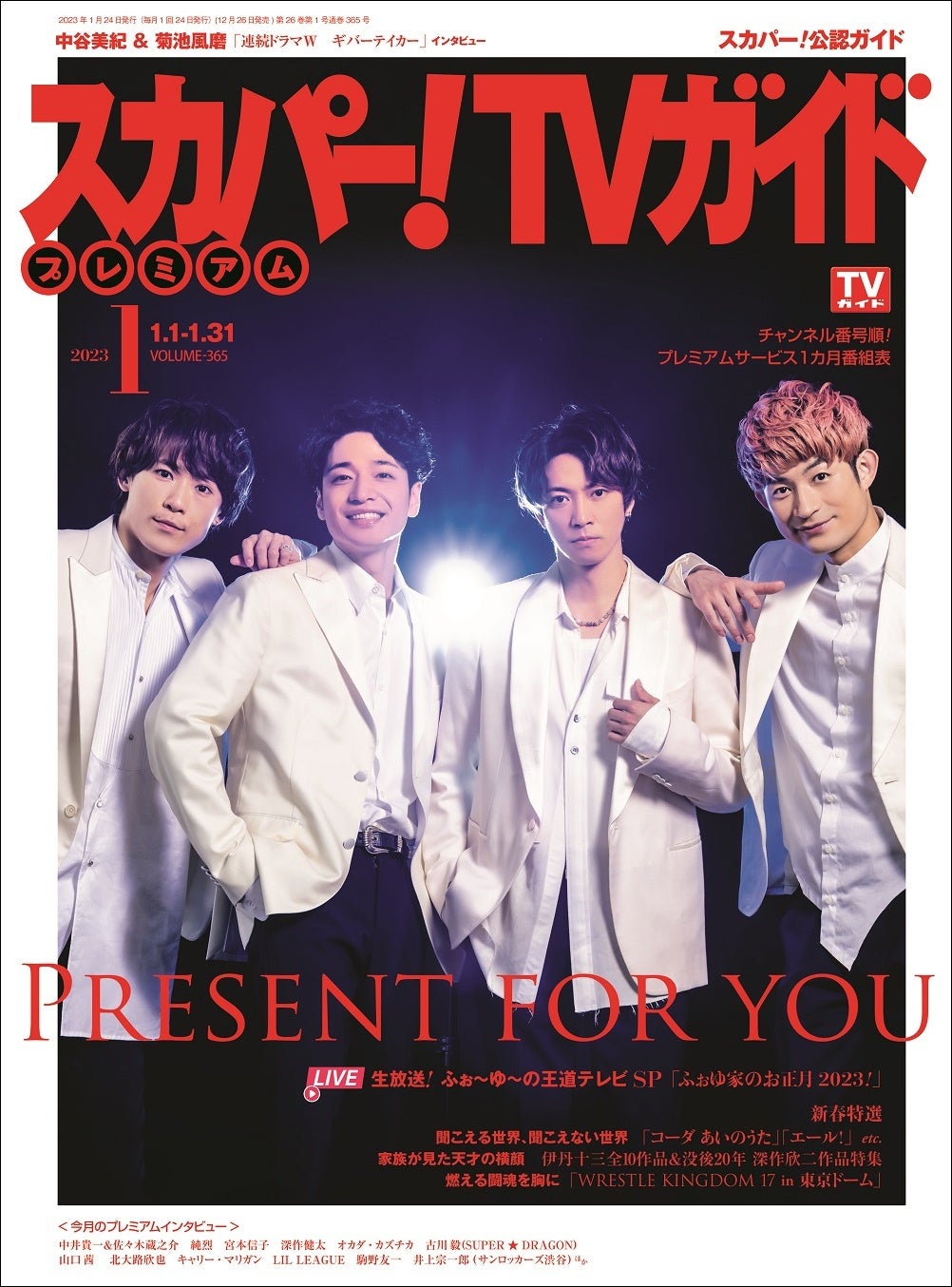 「スカパー！TVガイドプレミアム2023年1月号」（東京ニュース通信社刊）